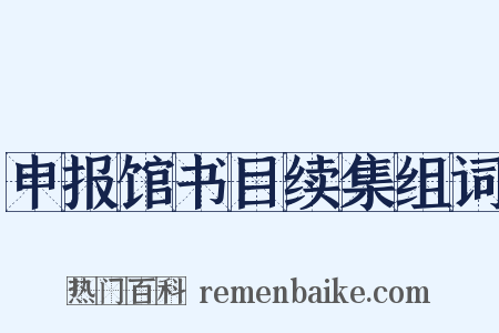 申报馆书目续集组词是什么意思的图片
